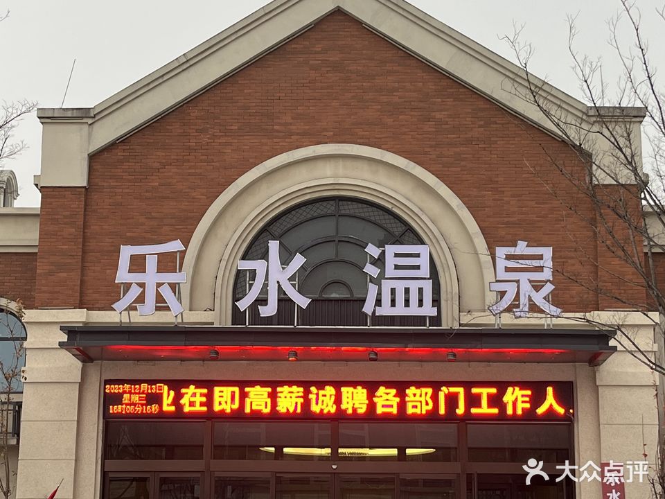 乐水温泉酒店