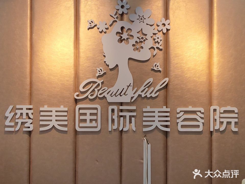绣美国际美容院(云锦家园店)