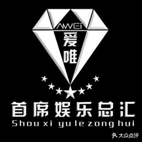 爱唯首席娱乐总汇(九洲商业城店)