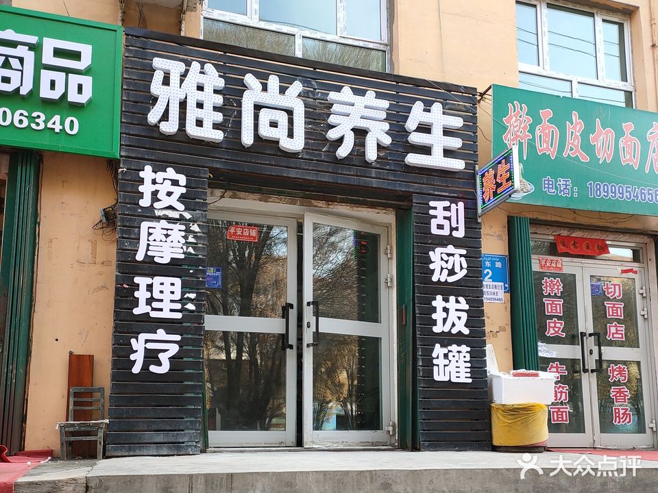 雅尚养生