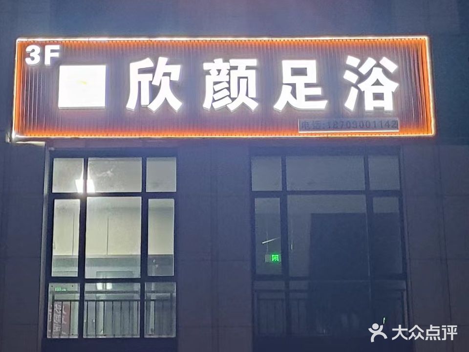 欣颜足浴(印象江南店)