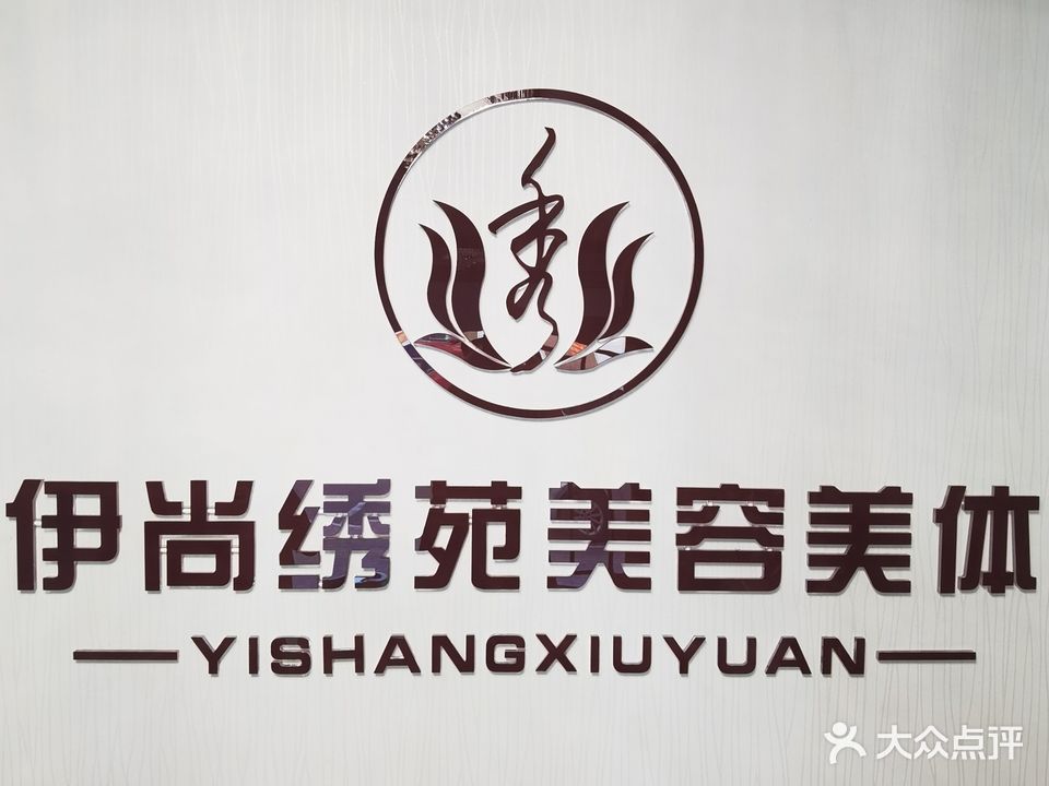 伊尚秀苑美容美体会所