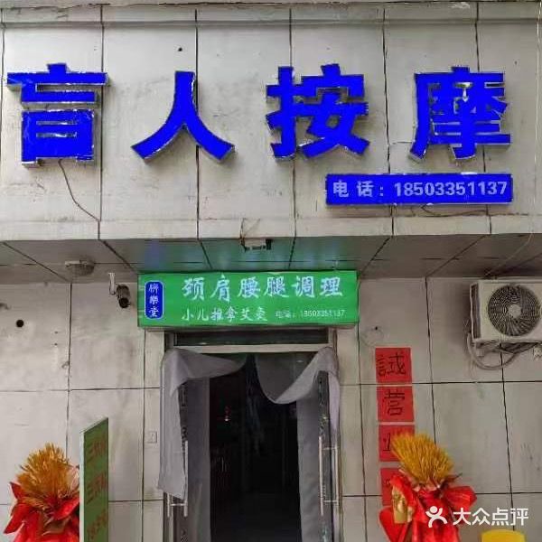 臍樂堂盲人按摩