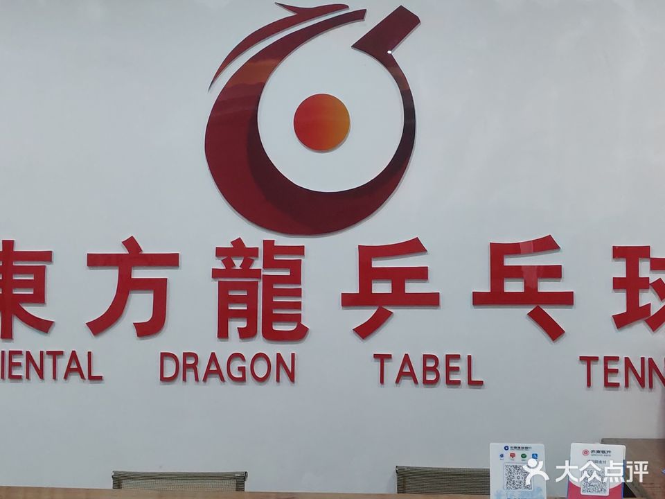 东方龙乒乓球俱乐部