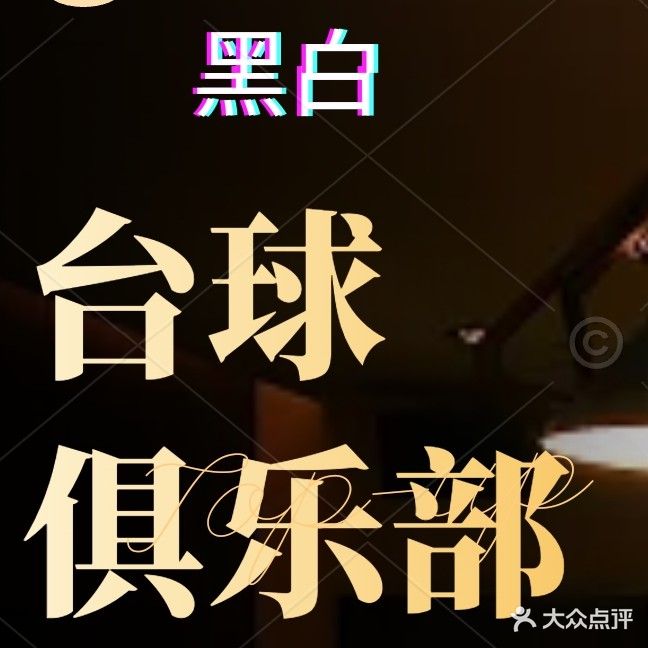 黑白台球俱乐部