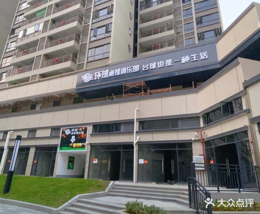 环城桌球俱乐部
