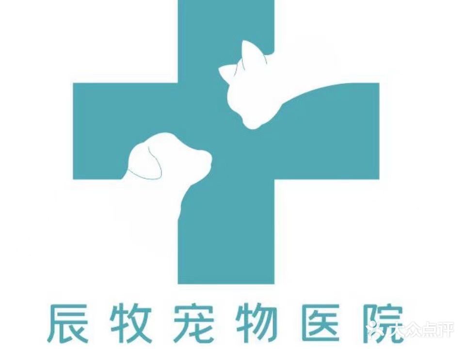 辰牧宠物医院(富平分院)