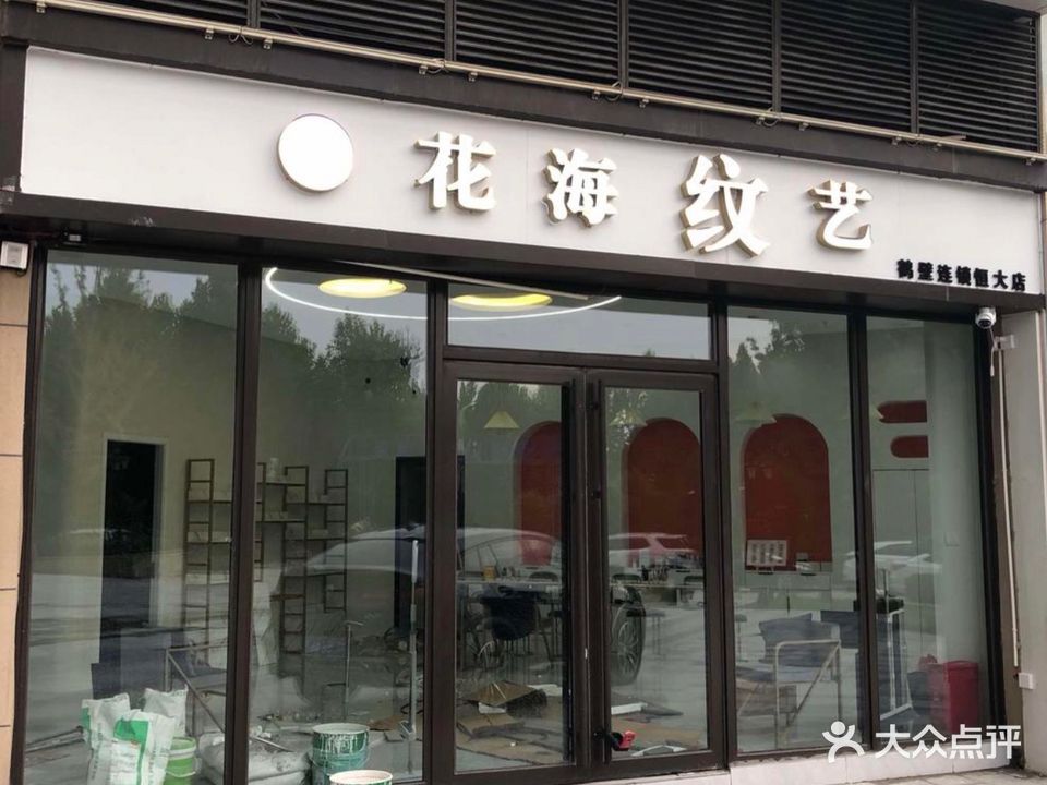 花海纹艺(恒大店)