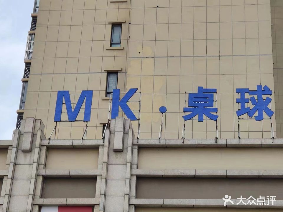 咪克桌球
