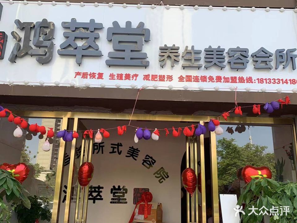 鸿萃堂养生美容店