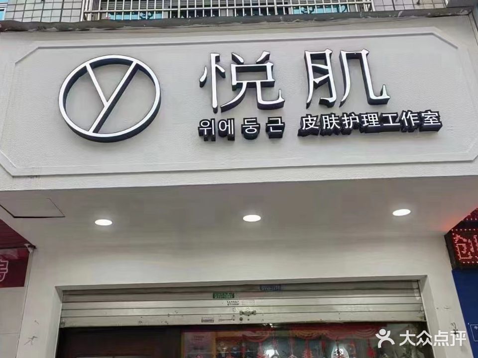 悦容美肌工作室