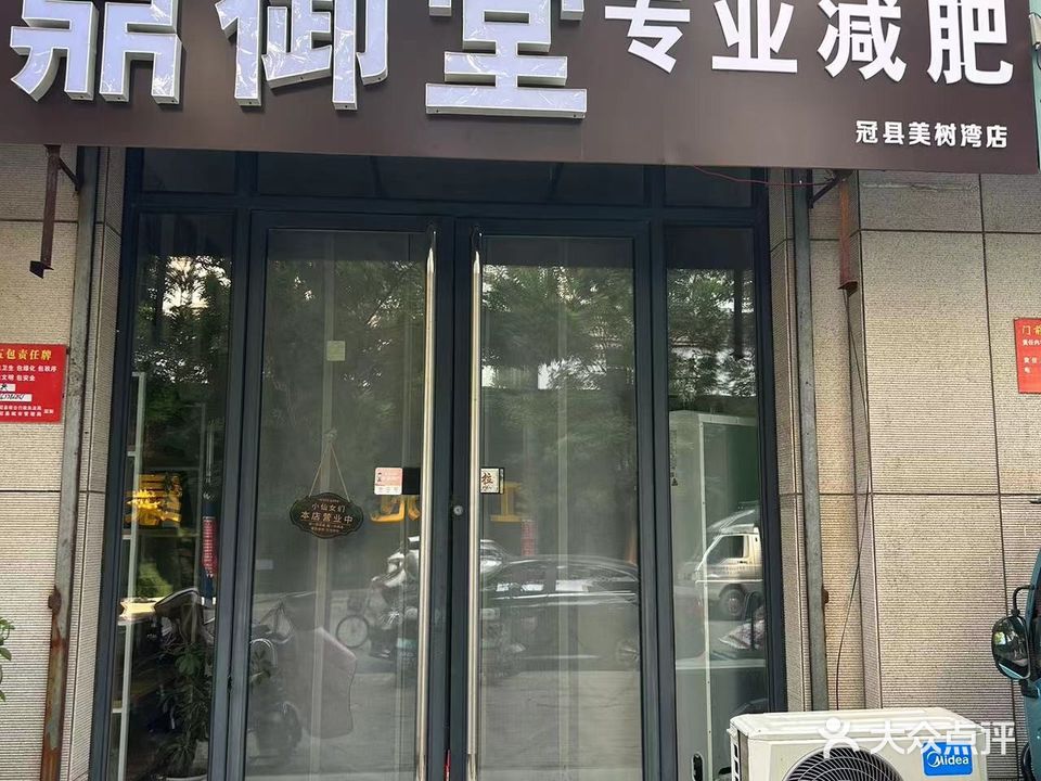 鼎御堂专业减肥(冠县美树湾店)