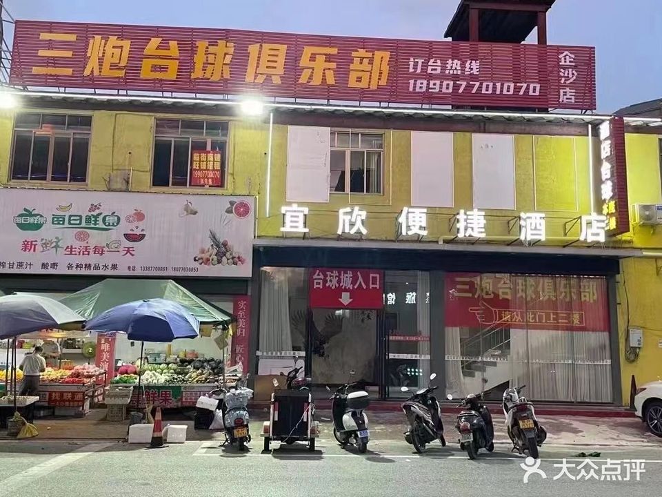 三炮台球俱乐部(企沙店)