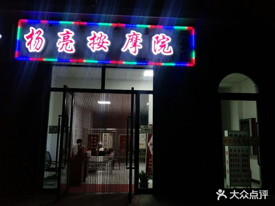 杨亮按摩院