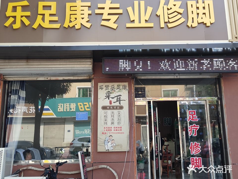乐足康专业修脚