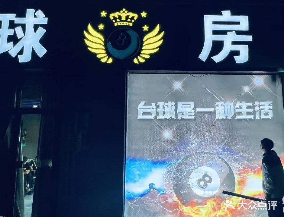 球房台球俱乐部