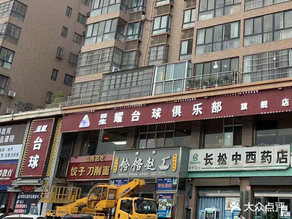 禹州市星耀台球棋牌俱乐部(滨河大道店)