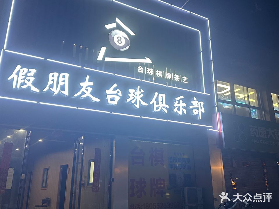 假朋友太球俱乐部