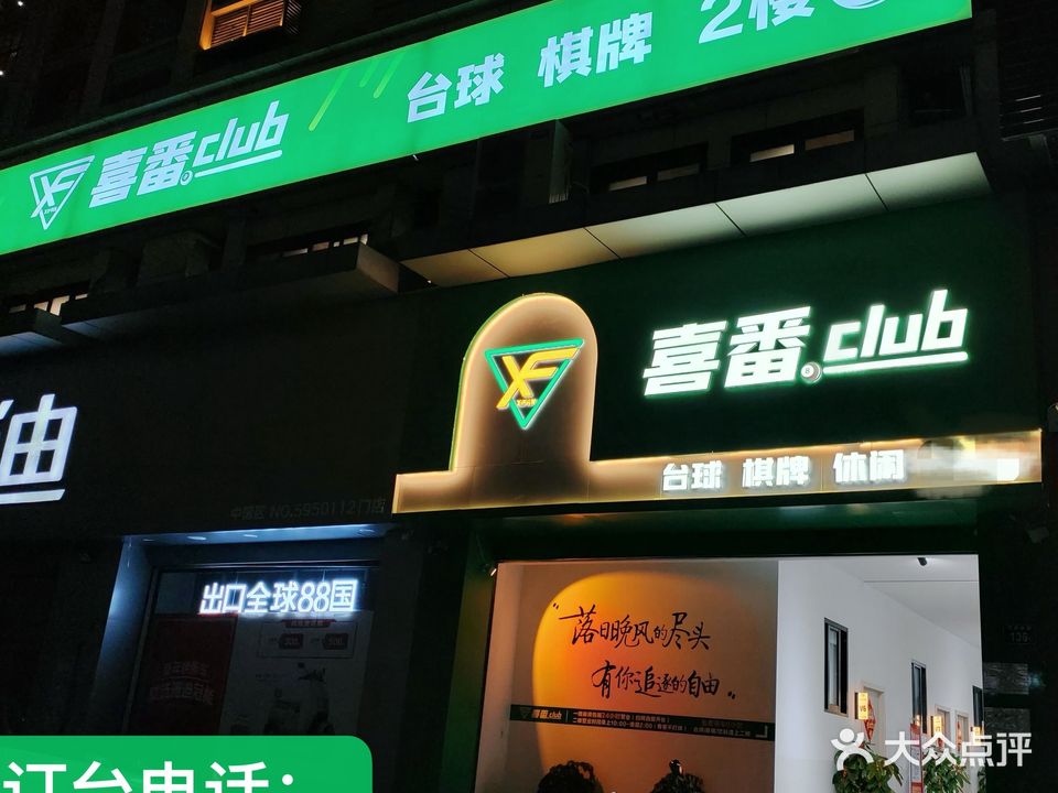 喜番club台球棋牌休闲厅(影城财富广场店)