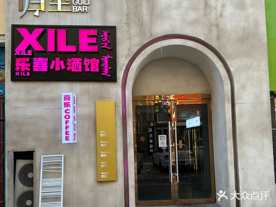 喜乐小酒馆(维多利店)