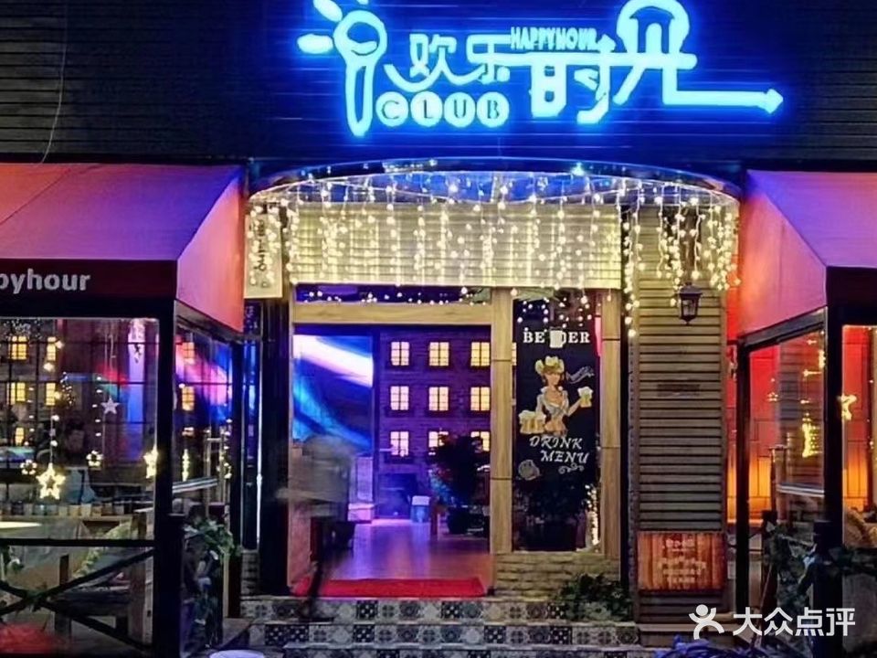 欢乐时光