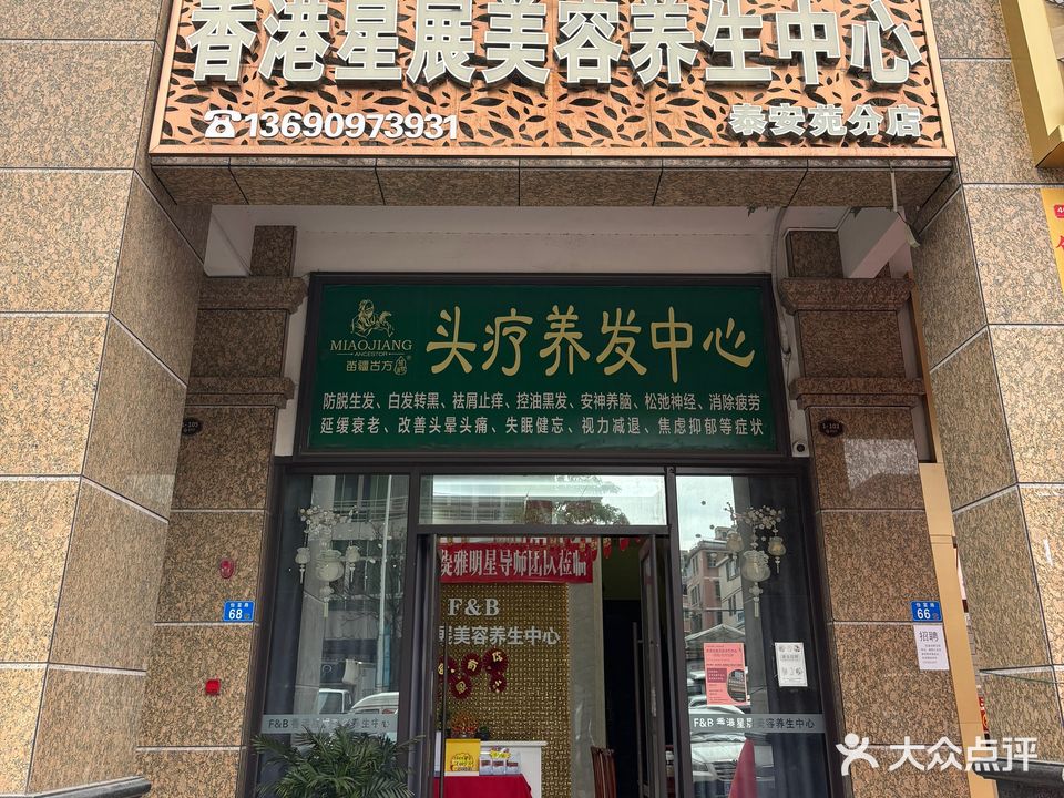 香港星展美容养生中心(泰安苑分店)