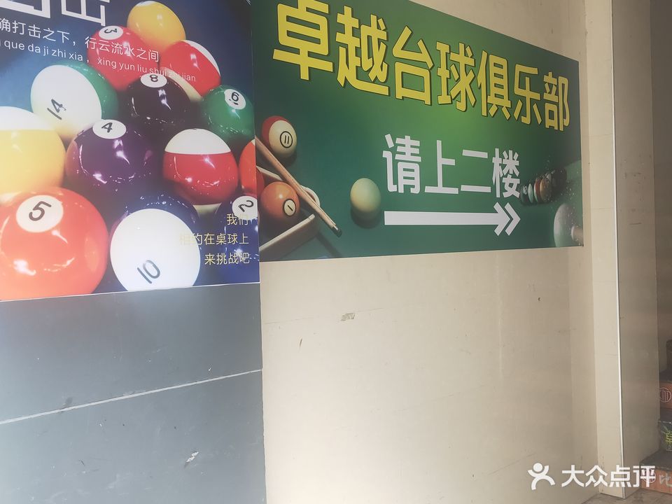 卓越一凡台球俱乐部
