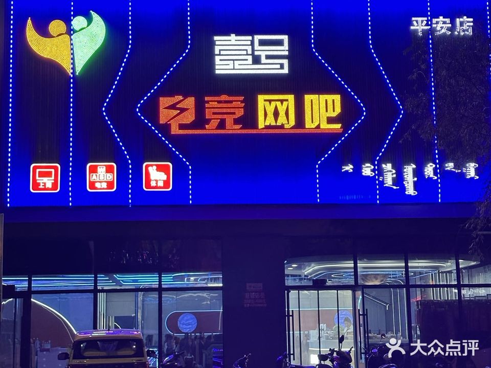 壹号电竞网吧二部(平安店)