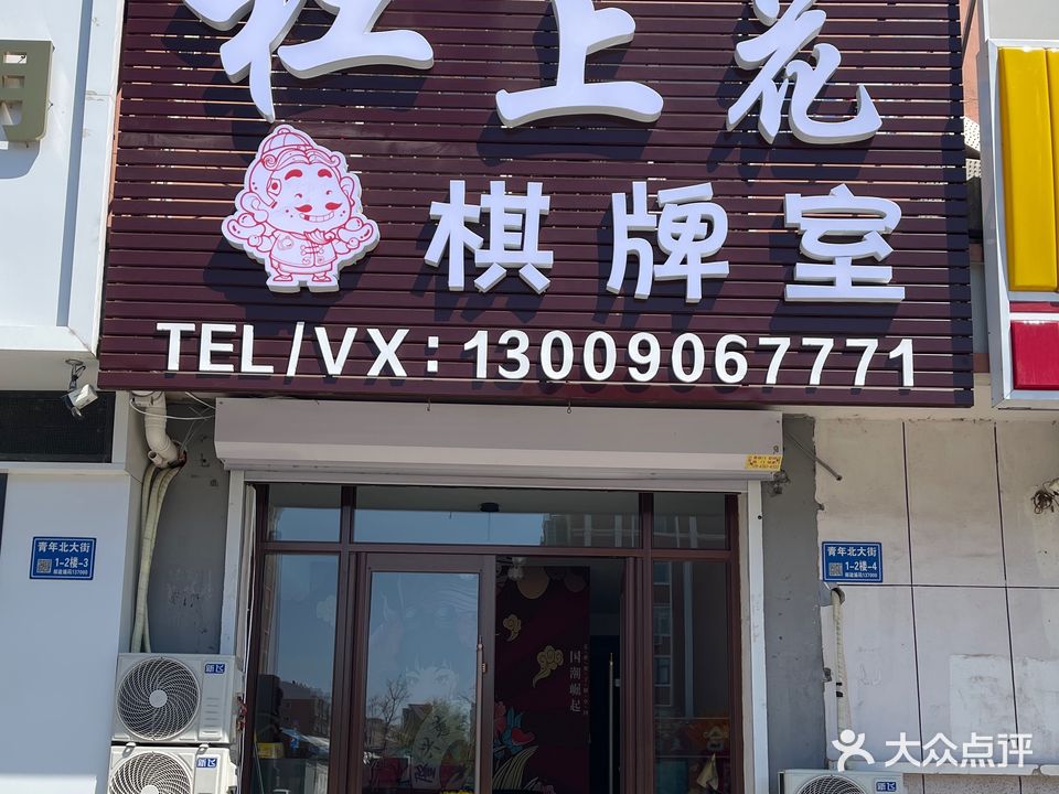 杠上花棋牌室