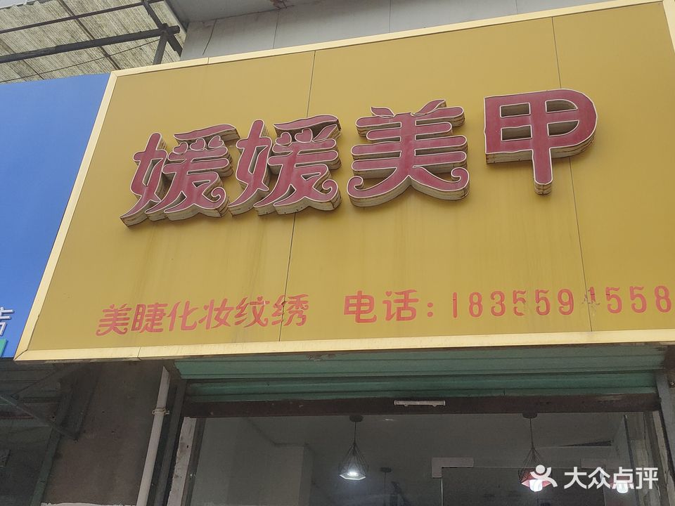 媛媛美甲(复兴路店)