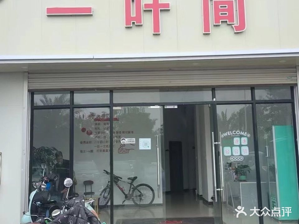 一叶间棋牌室(西湾上城店)