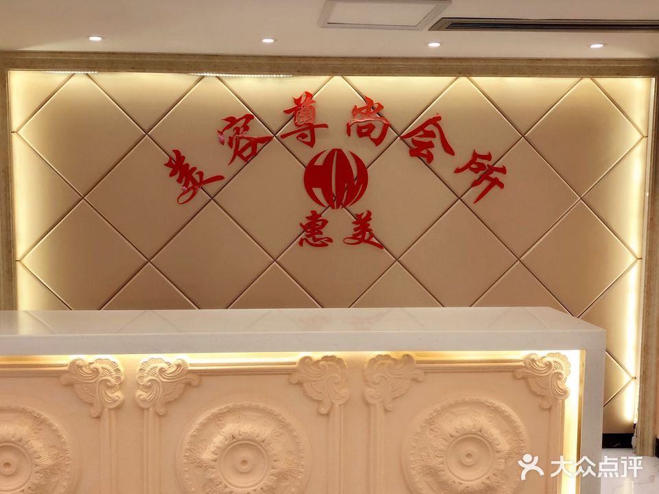 惠美美容尊尚会所(中心区店)