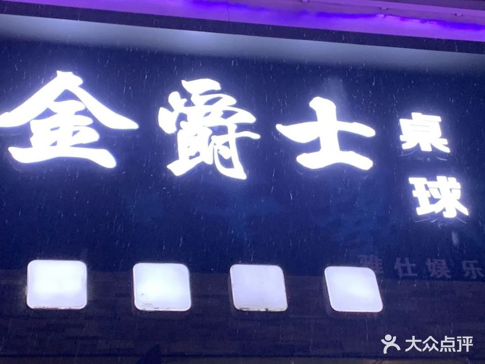 金爵士桌球