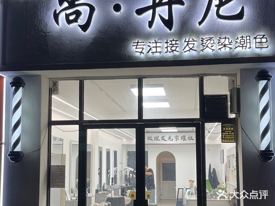 尚丹尼艾尚造型(佳信·铂金豪庭店)