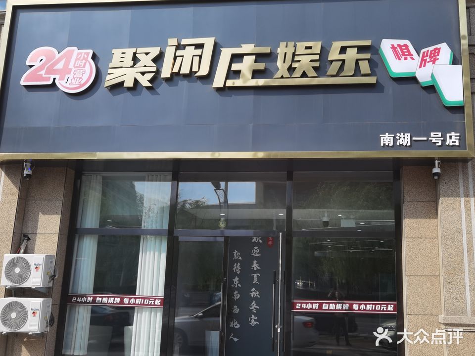 聚贤庄娱乐(南湖一号店)