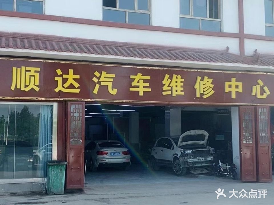 顺达汽车维修(西环路店)