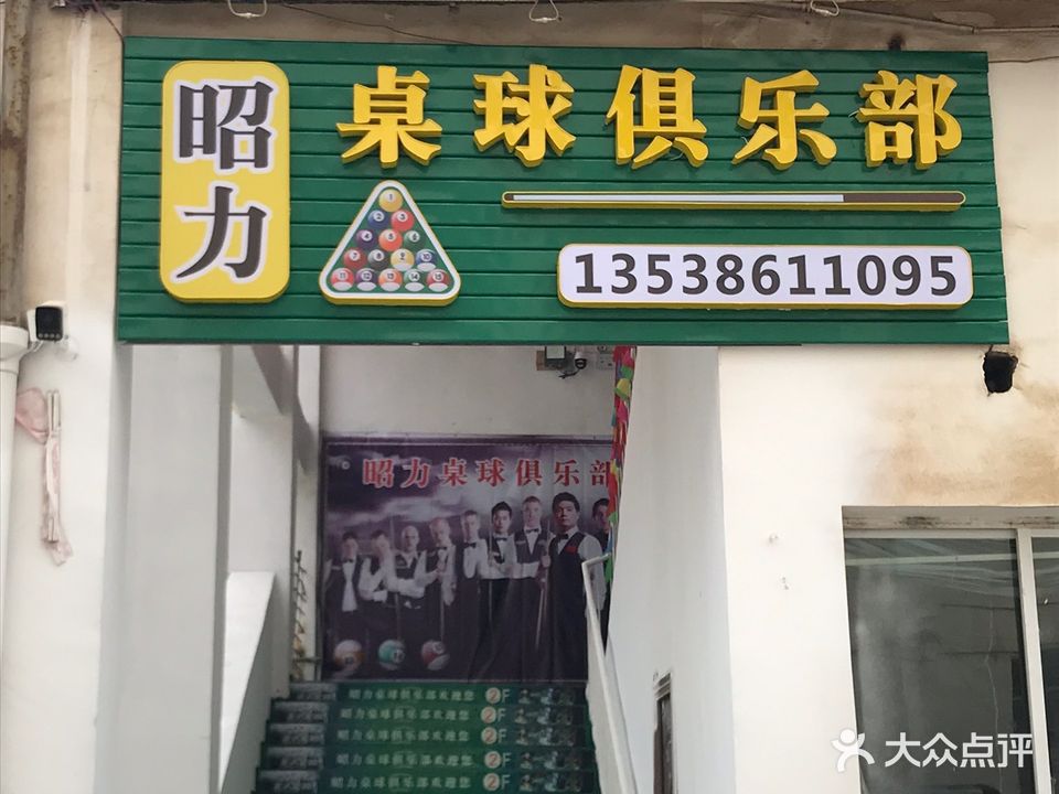 昭力桌球俱乐部