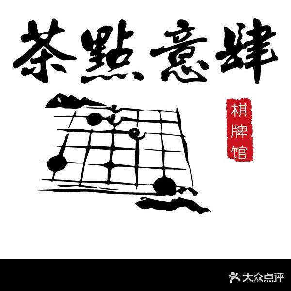 茶点意肆棋牌馆