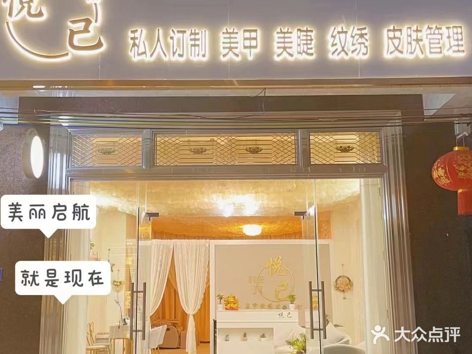 悦己·美甲美睫纹绣(一品塘山幼儿园店)