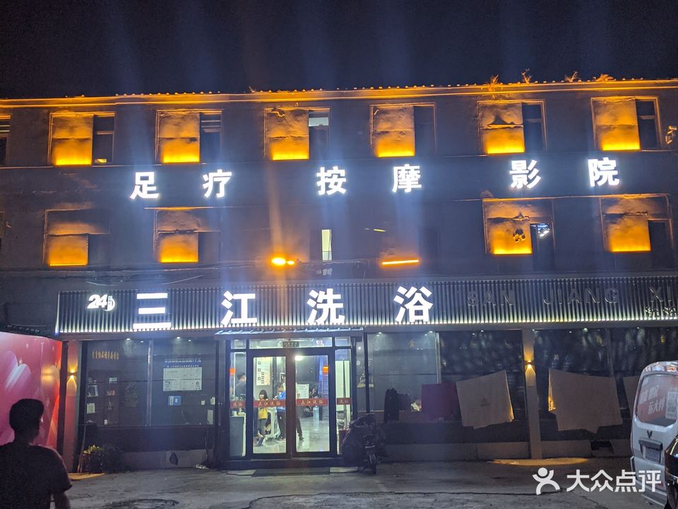 三江洗浴(莒南总店)