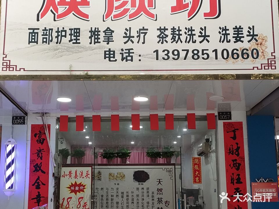 焕颜坊