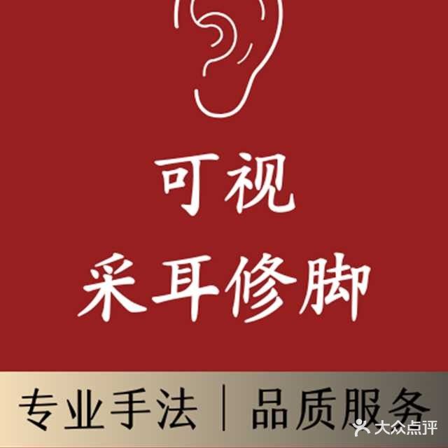 可视采耳修脚(幸福南街店)