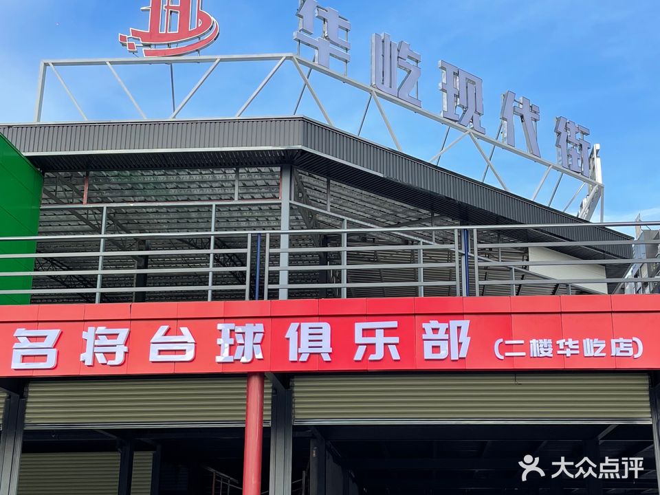 名江台球俱乐部(华屹店)