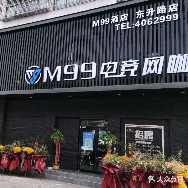 M99电竞网咖酒店(东升路店)