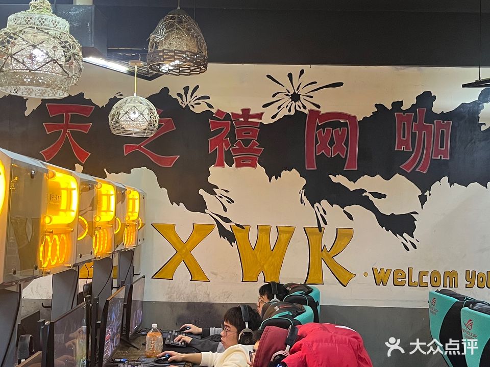 天之禧网吧