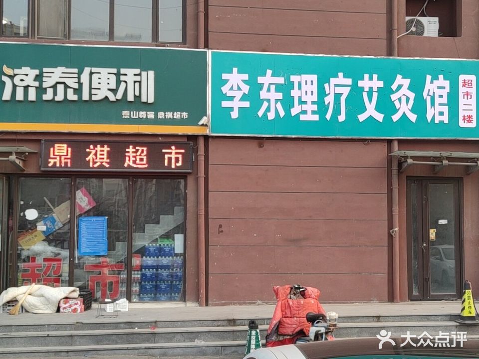 李东理疗艾灸馆