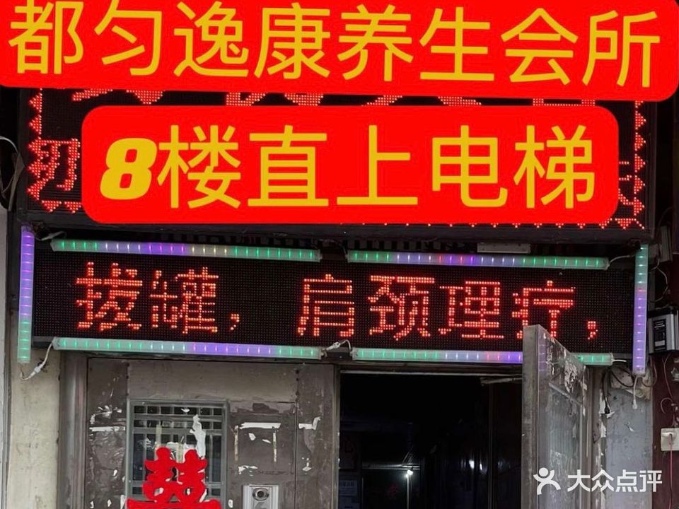 逸康足疗馆