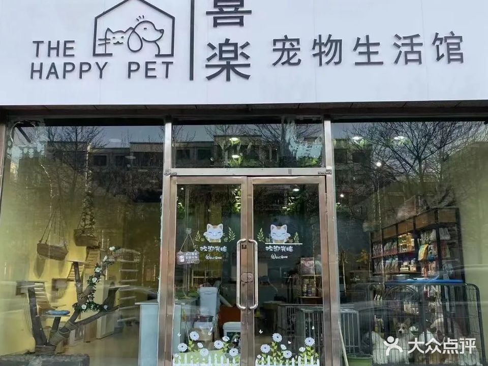 喜乐宠物生活馆(明鑫苑小区店)