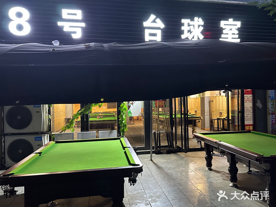8号台球室