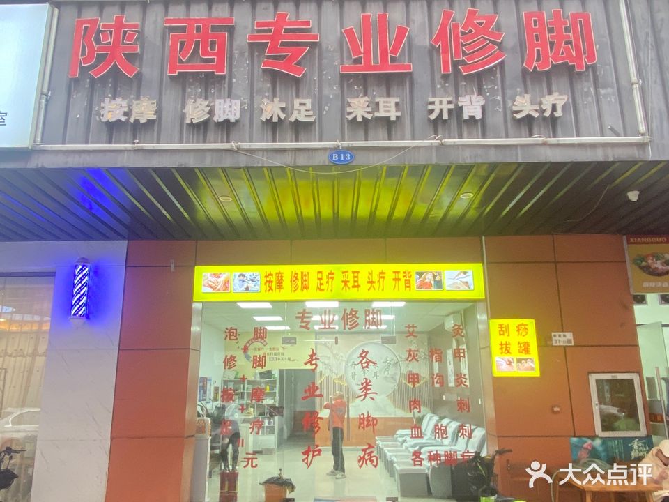 陕西专业修脚(禾花社区店)